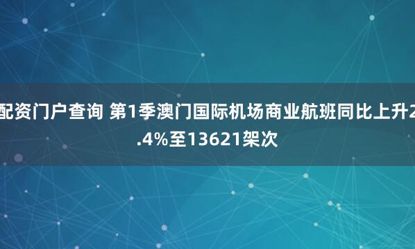 配资门户查询 第1季澳门国际机场商业航班同比上升2.4%至13621架次